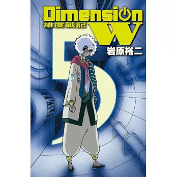 Dimension W ~ 維度戰記 ~ 5