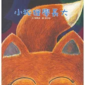 小狐狸學長大(書+CD)(中英對照)(精裝)