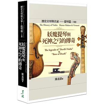 世界歷史名琴與名家─提琴篇（下冊）：妖魔提琴與死神之弓的傳奇