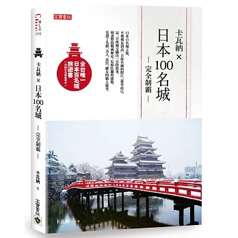 卡瓦納X日本100名城完全制霸(附百名城集章本)