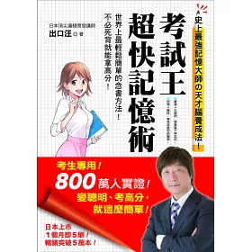 博客來 考試王 超快 記憶術 考生專用 800萬人實證 史上最強記憶大師的天才腦養成法 變聰明 考高分 就這麼簡單 博客來 考試王 超快 記憶術 考生專用 800萬人實證 史上最強記憶大師的天才腦養成法 變聰明 考高分 就這麼簡單