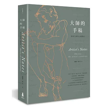 大師的手稿:探索大師的心路歷程