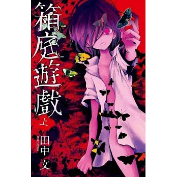 箱庭遊戲(上)