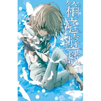 箱庭遊戲(下)