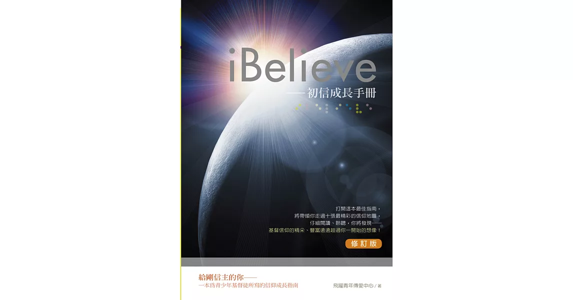 iBelieve初信成長手冊(修訂版)