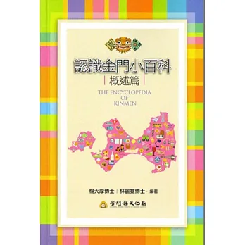 認識金門小百科:概述篇