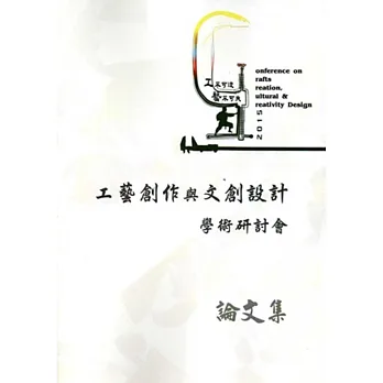 工不可沒‧藝不可失:2015工藝創作與文創設計學術研討會論文集