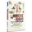 我的日文自由行:TOMOKO老師的旅遊日語(隨書附贈日籍名師親錄標準日語朗讀MP3)