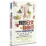 我的日文自由行：TOMOKO老師的旅遊日語(隨書附贈日籍名師親錄標準日語朗讀MP3)