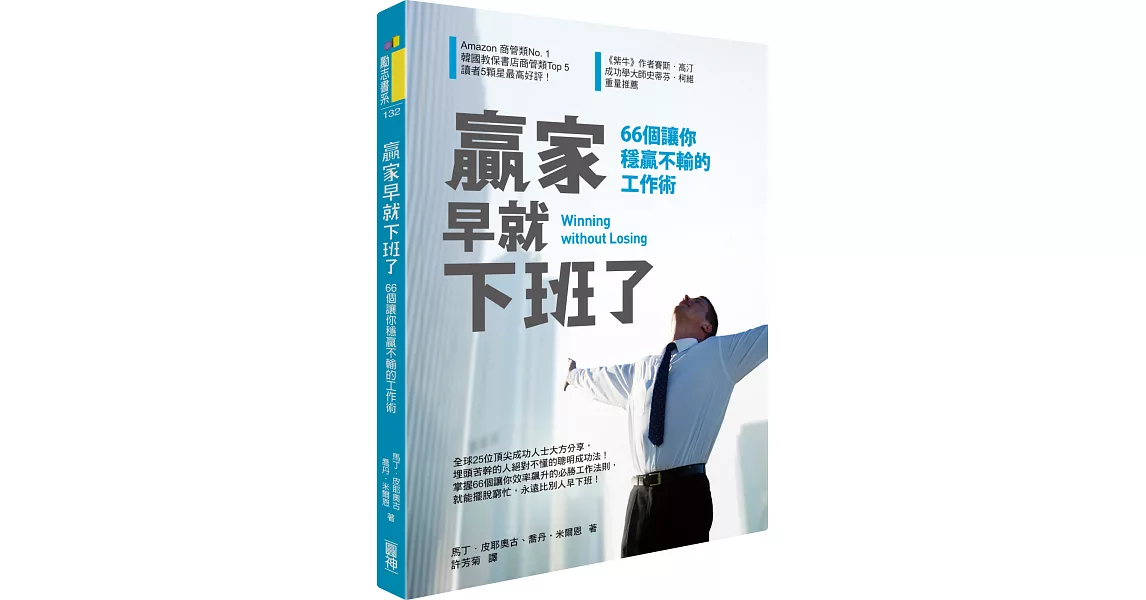 贏家早就下班了:66個讓你穩贏不輸的工作術