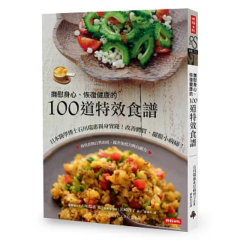 撫慰身心、恢復健康的100道特效食譜:日本醫學博士石川瑞惠親身實踐!改善體質,擺脫小病痛!