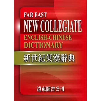新世紀英漢辭典+遠東英漢百科大辭典(光碟版V3.0)