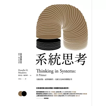 系統思考:克服盲點、面對複雜性、見樹又見林的整體思考