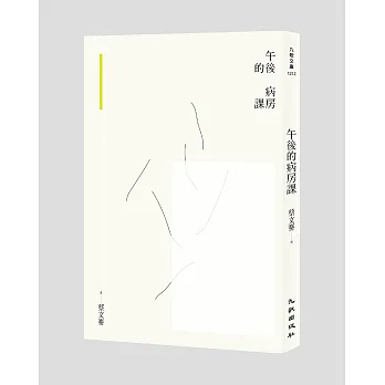 午後的病房課