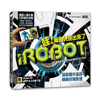 哇!機器人跑出來了:3D擴增實境APP互動機械科技小百科