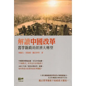 解讀中國改革:習李新政的經濟大轉型