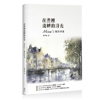 在畫裡流轉的詩光:Mina’s隨彩印象