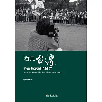 「看見台灣」：台灣新紀錄片研究
