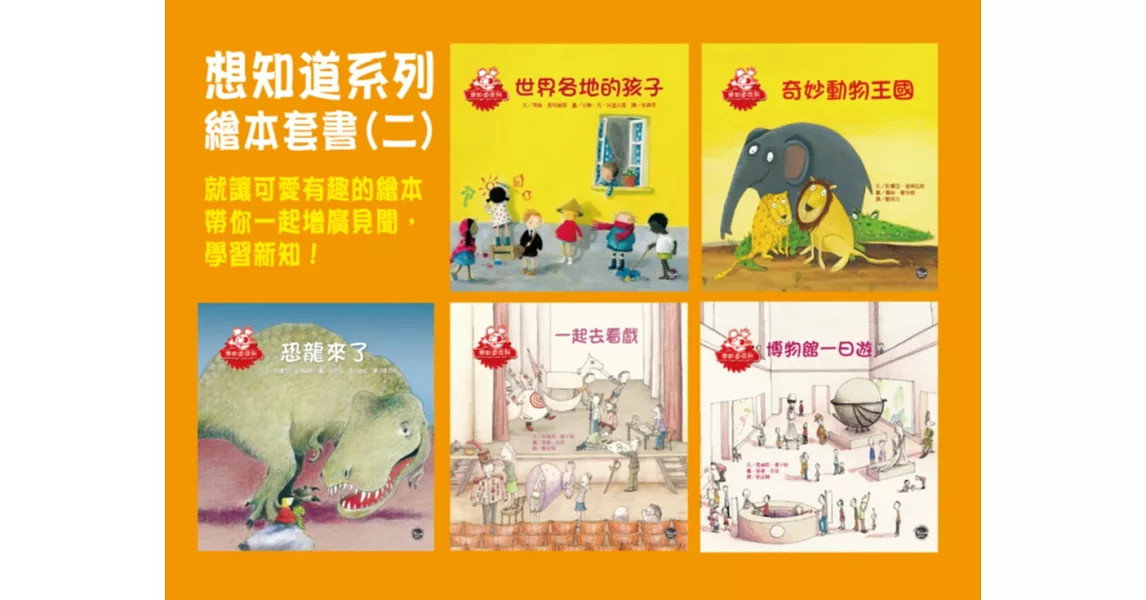 想知道系列繪本套書(二)