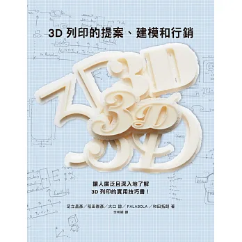 3D列印的提案、建模和行銷:數位創作新革命,提供您實用的3D列印知識與訣竅
