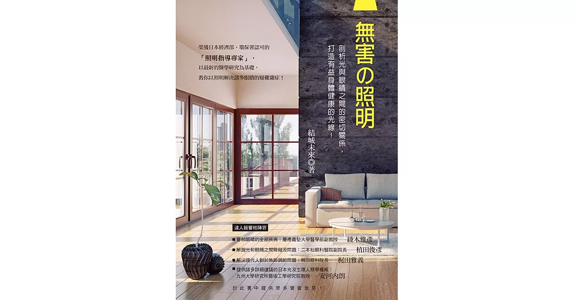 無害の照明:剖析光與眼睛之間的密切關係,打造有益身體健康的光線!