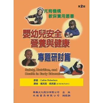 嬰幼兒安全營養與健康:專題研討篇