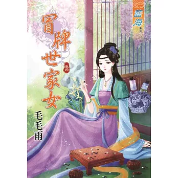冒牌世家女‧卷四