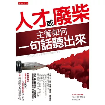 人才或廢柴,主管如何一句話聽出來