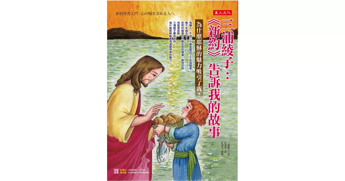 三浦綾子:《新約》告訴我的故事 為什麼耶穌的魅力吸引了我?