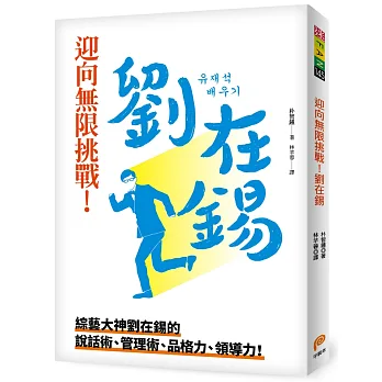 迎向無限挑戰!劉在錫︰綜藝大神劉在錫的說話術、管理術、品格力、領導力!