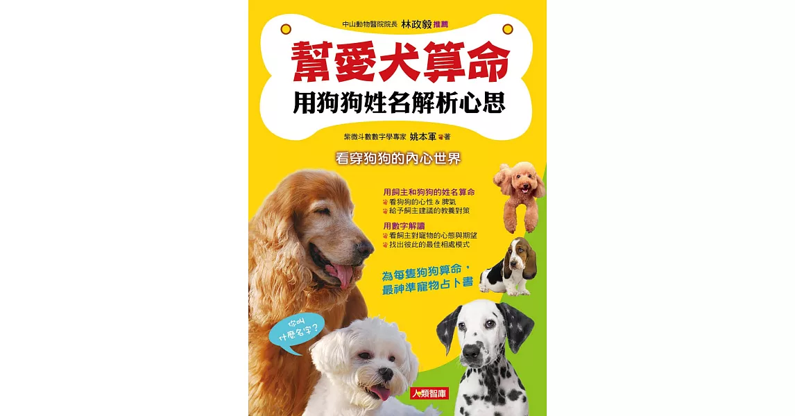幫愛犬算命:用狗狗姓名解析心思
