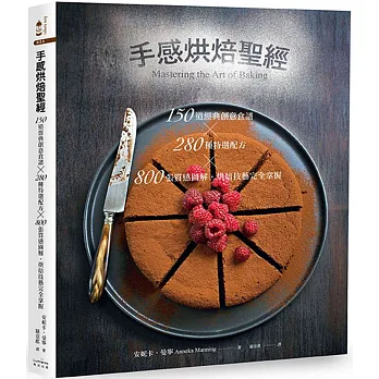 手感烘焙聖經:150道經典創意食譜×280種特選配方×800張質感圖解,烘焙技藝完全掌握