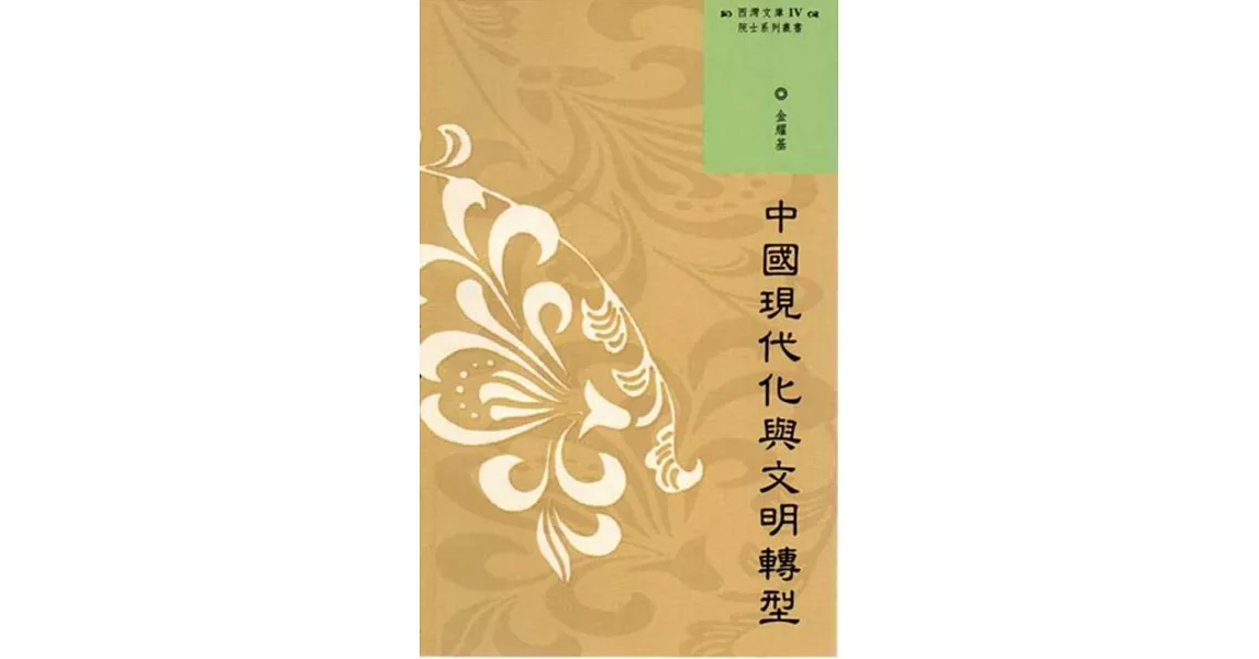 西灣文庫4:中國現代化與文明轉型