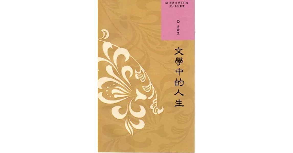 西灣文庫4:文學中的人生