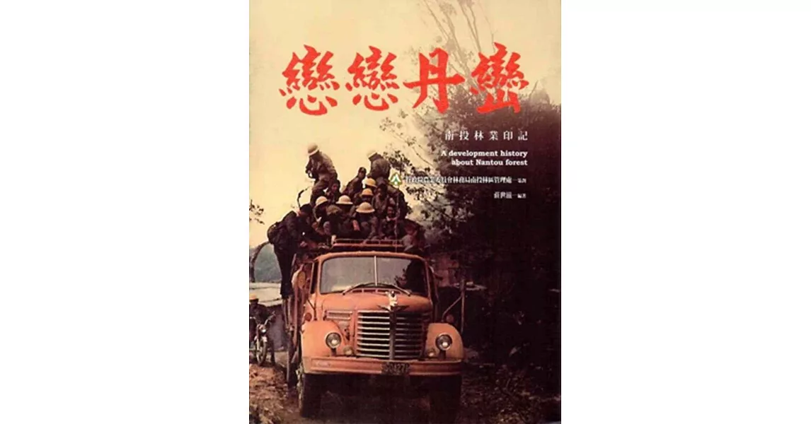 戀戀丹巒:南投林業印記