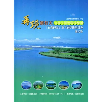 再現別有天:宜蘭生態與環境變遷-宜蘭研究第十屆學術研討會論文集