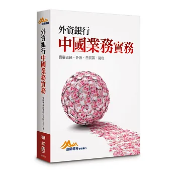 外資銀行中國業務實務:債權確保.外匯.自貿區.財稅