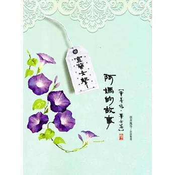 宜蘭女聲:阿媽的故事(童養媳、養女篇)