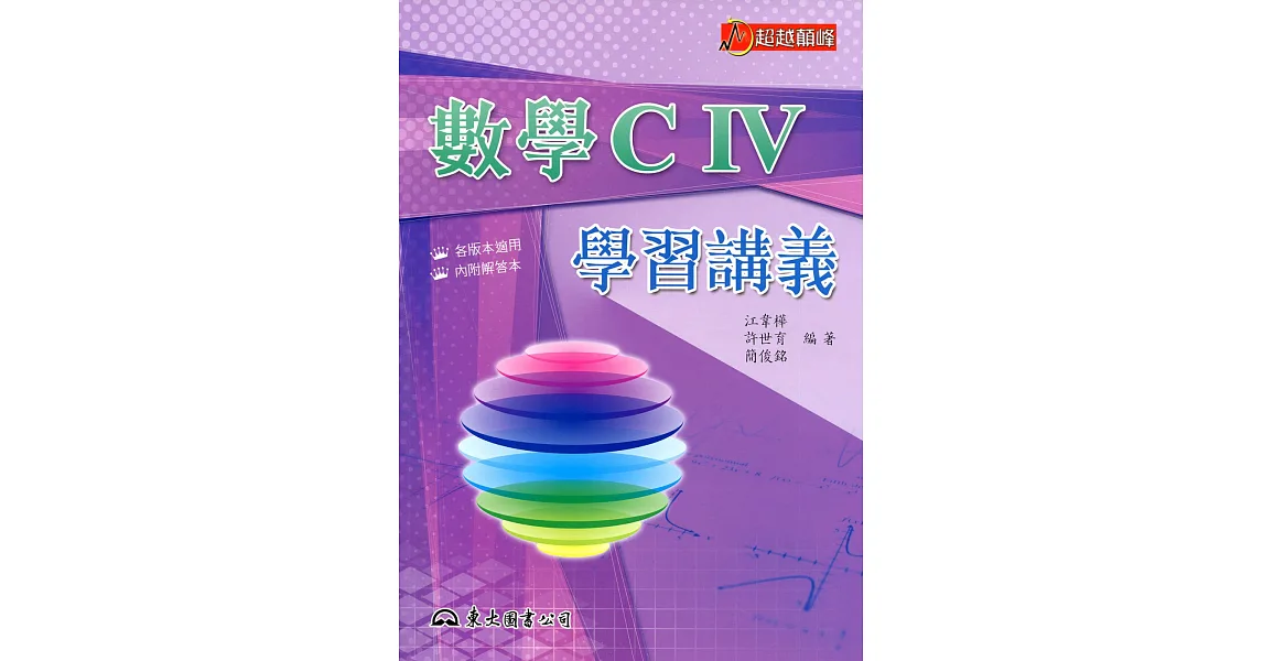 高職數學CⅣ學習講義(含解答本)