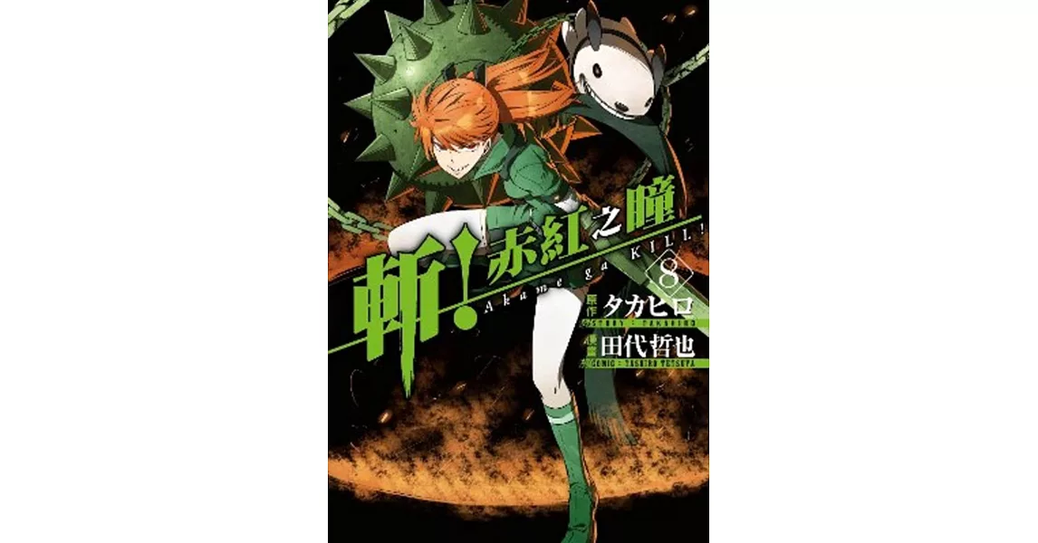 斬!赤紅之瞳(08)