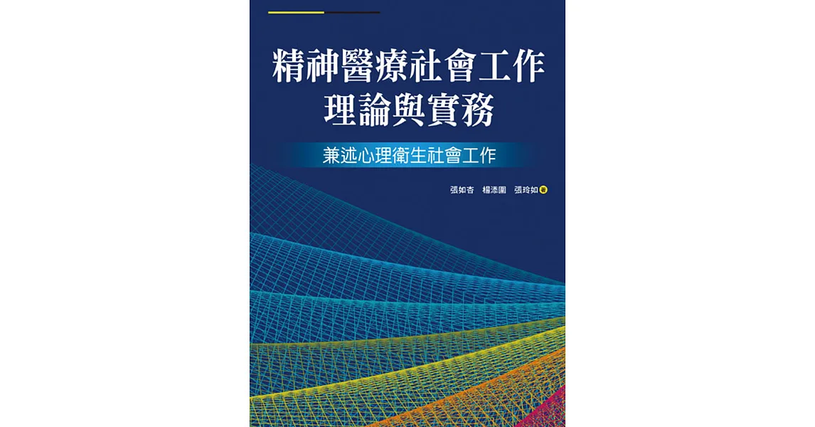 精神醫療社會工作理論與實務 兼述心理衛生社會工作 拾書所