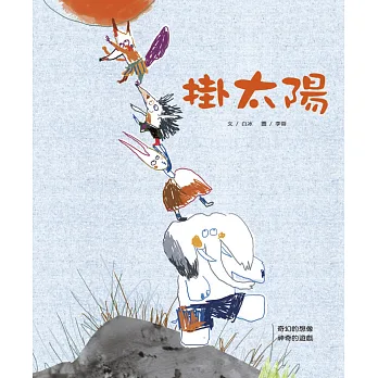 掛太陽