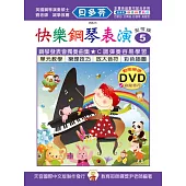 <貝多芬>快樂鋼琴表演教本5+動態樂譜DVD