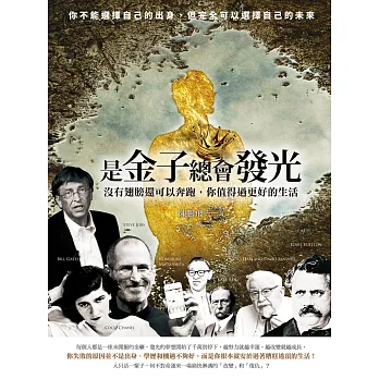 是金子總會發光:沒有翅膀還可以奔跑,你值得過更好的生活