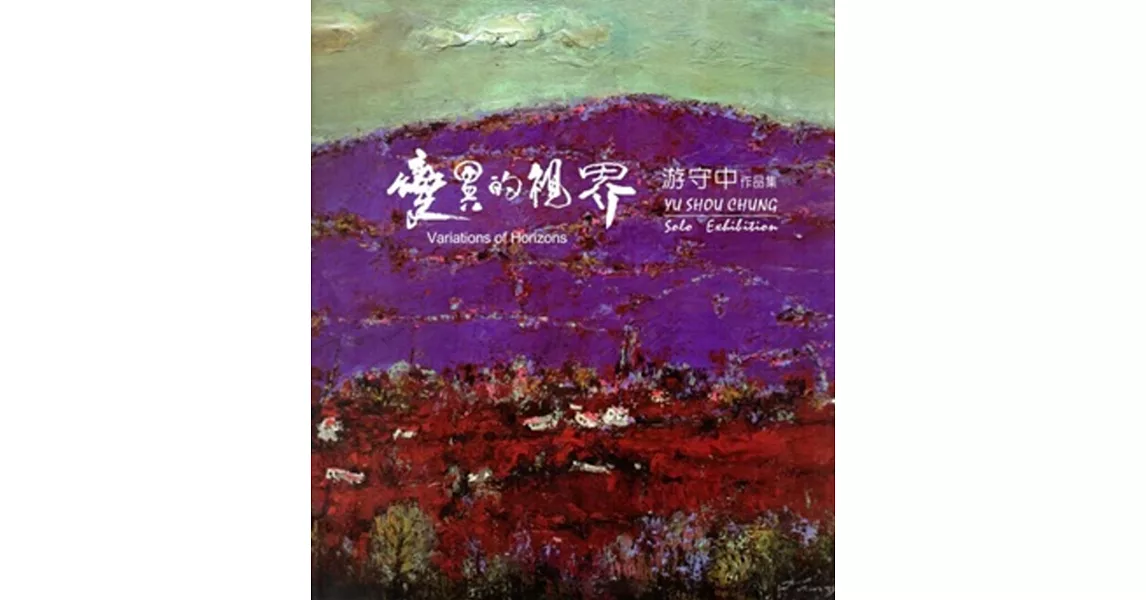 變異的視界:游守中個展