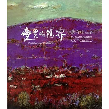 變異的視界:游守中個展