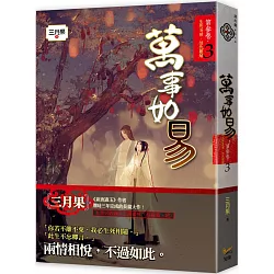 博客來 萬事如易第三卷生死易破 情仇難解 3