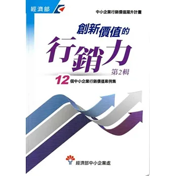 創新價值的行銷力 第2輯:12個中小企業行銷價值案例集