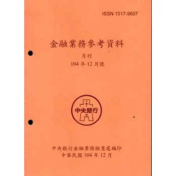 金融業務參考資料(104/12)