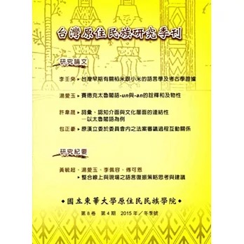台灣原住民族研究季刊第8卷4期(2015.冬)